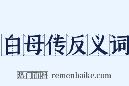 白母传反义词是什么意思的图片
